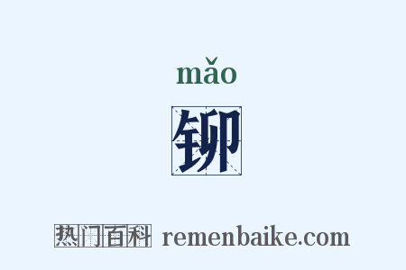 铆是什么意思的图片